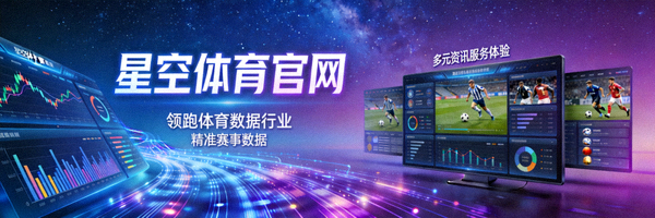 星空体育官网领跑体育数据行业精准赛事数据与多元资讯服务体验